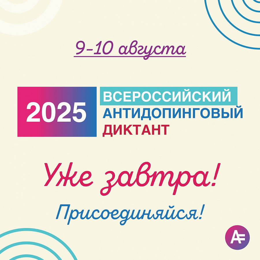 Всероссийский антидопинговый диктант 2025