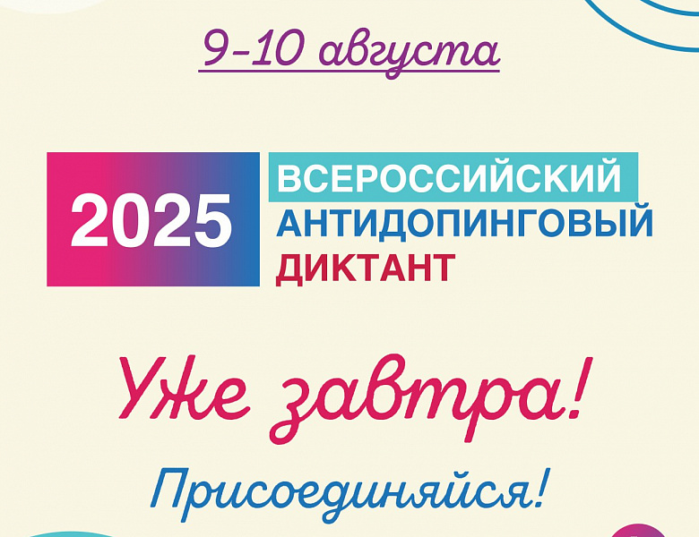 Всероссийский антидопинговый диктант 2025