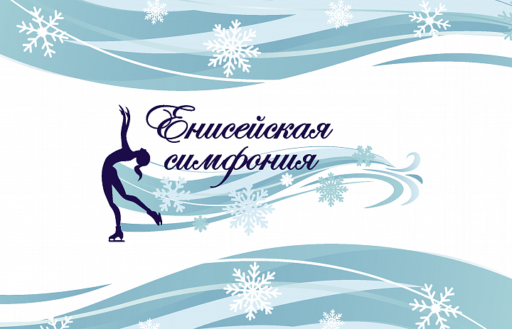 Всероссийские соревнования по фигурному катанию на коньках "Енисейская симфония" 2021