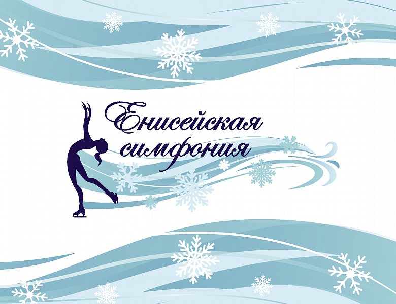 Всероссийские соревнования по фигурному катанию на коньках "Енисейская симфония" 2021