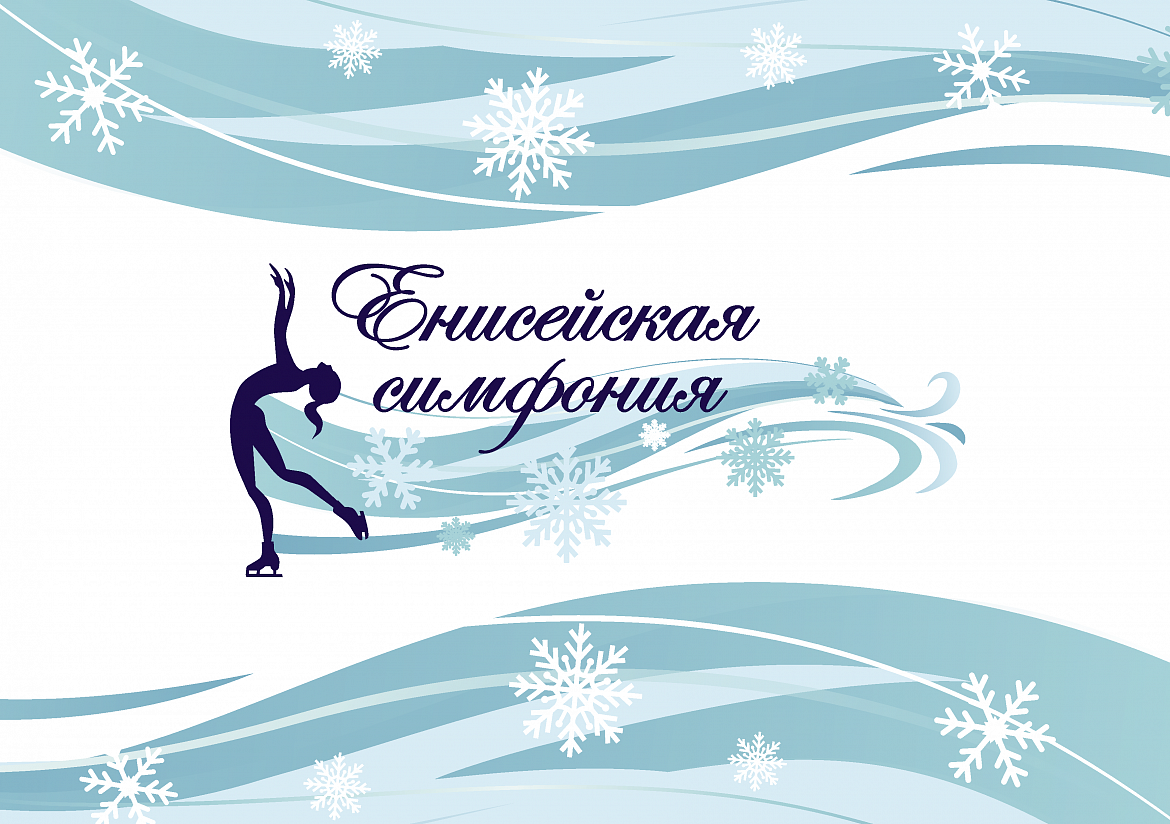 Всероссийские соревнования по фигурному катанию на коньках "Енисейская симфония" 2022