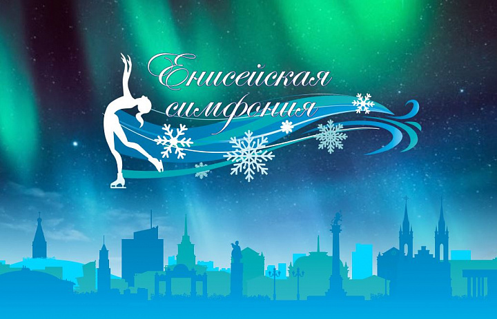 Всероссийские соревнования по фигурному катанию на коньках "Енисейская симфония" 2023