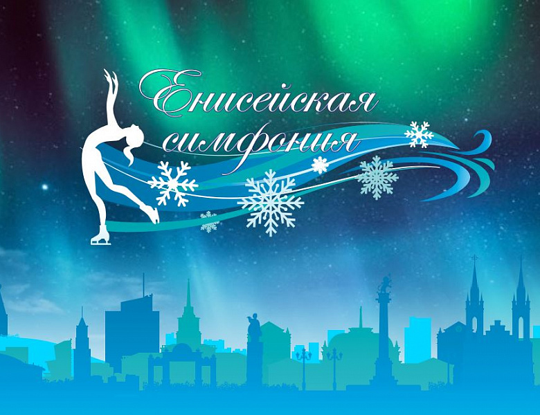 Всероссийские соревнования по фигурному катанию на коньках "Енисейская симфония" 2023