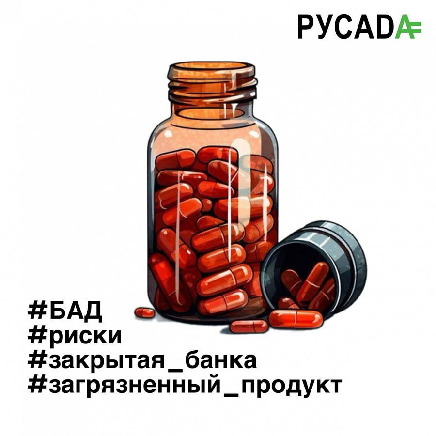 Ключевые слова: БАД/риски/загрязненный продукт/закрытая банка