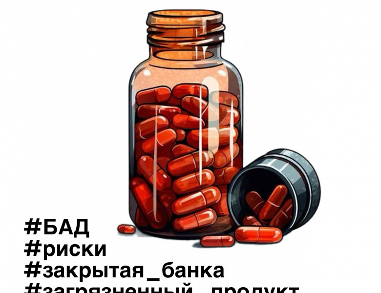 Ключевые слова: БАД/риски/загрязненный продукт/закрытая банка