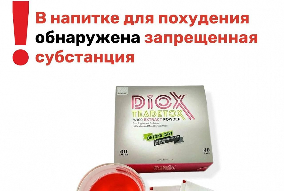 Запрещённая субстанция в напитке для похудения 