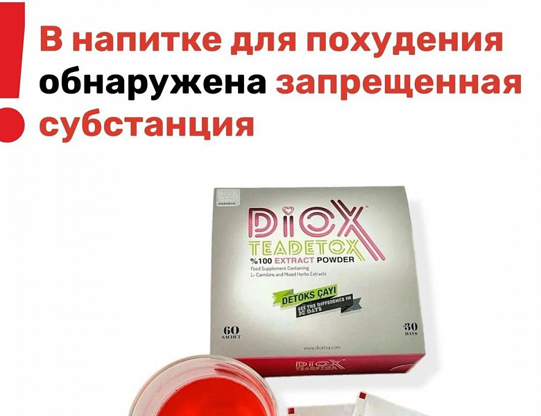 Запрещённая субстанция в напитке для похудения 