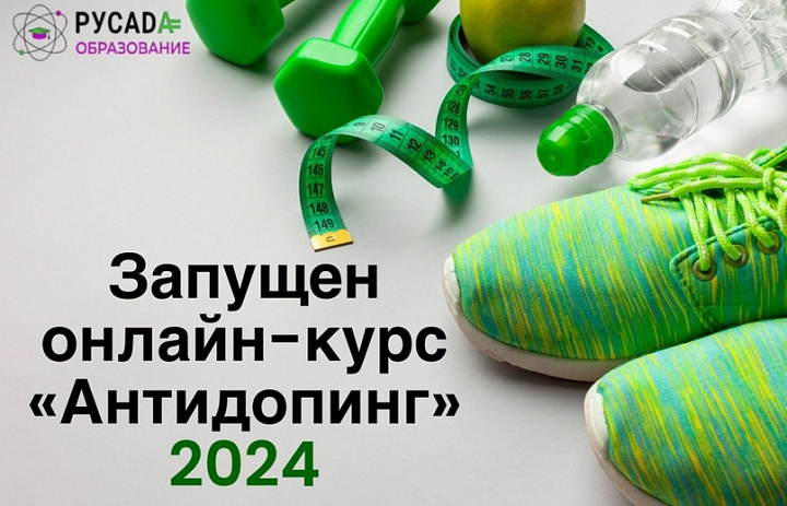 Онлайн-курс «Антидопинг»: что нового в 2024 году?