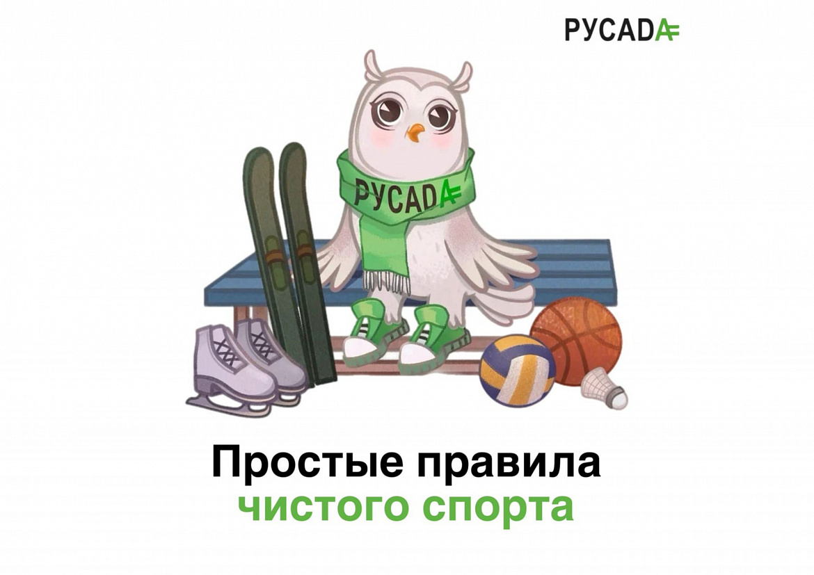 Простые правила чистого спорта