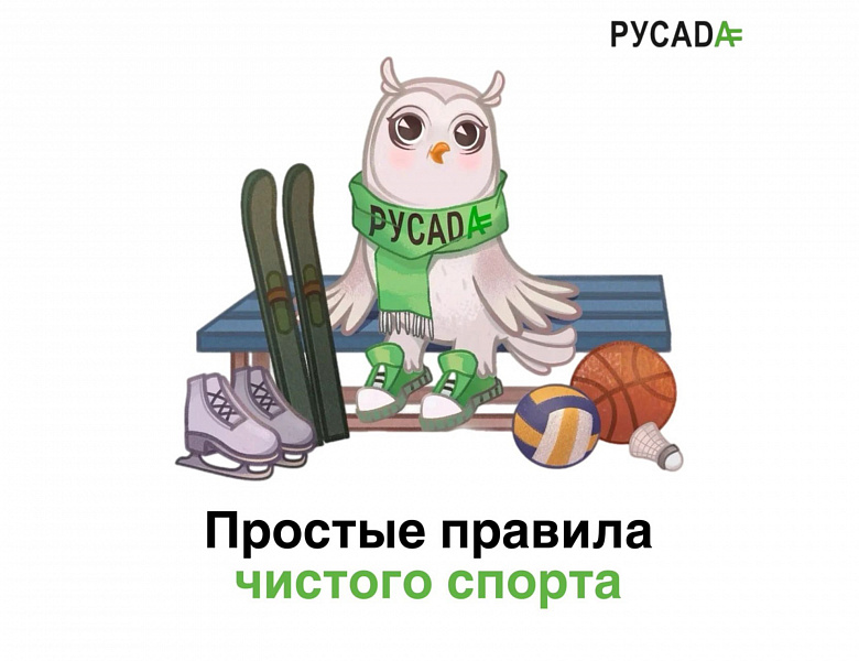 Простые правила чистого спорта
