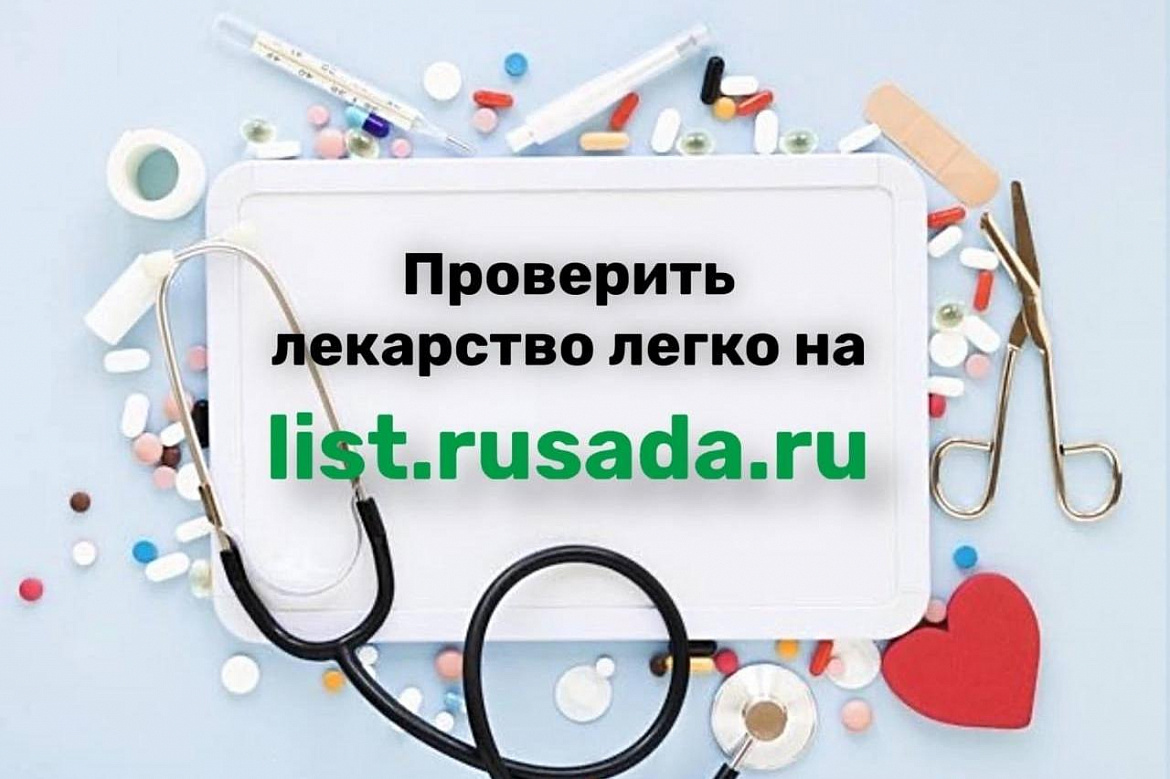 Проверить лекарство легко!