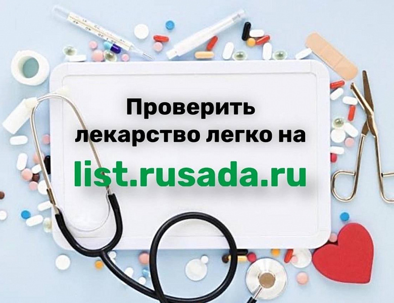 Проверить лекарство легко!