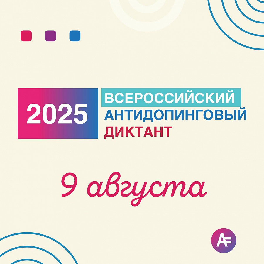 9 августа состоится Всероссийский антидопинговый диктант 2025