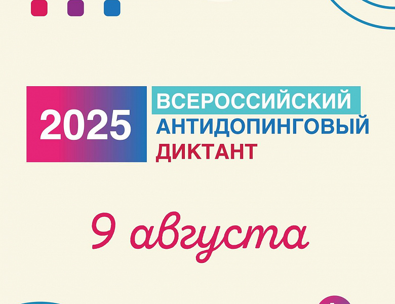 9 августа состоится Всероссийский антидопинговый диктант 2025
