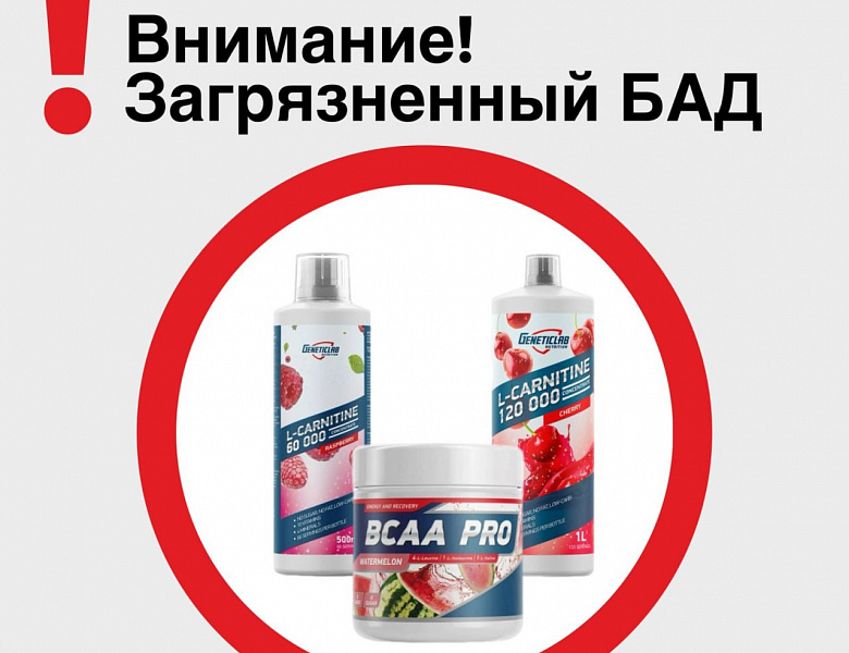 Внимание: загрязненный БАД!