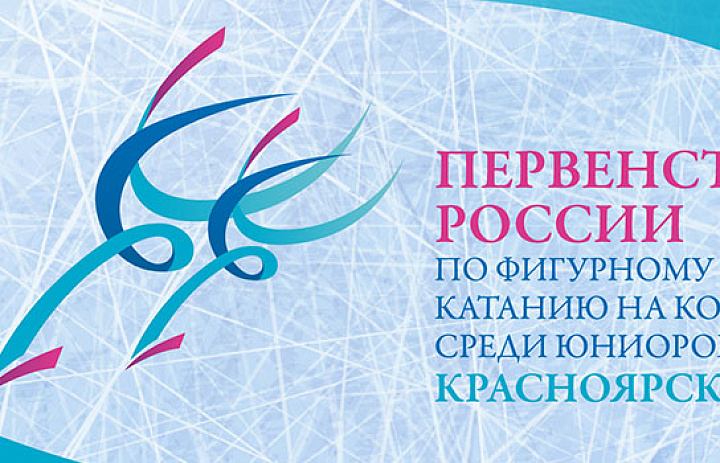 Первенство России по фигурному катанию на коньках среди юниоров 2021 года