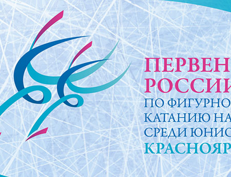 Первенство России по фигурному катанию на коньках среди юниоров 2021 года