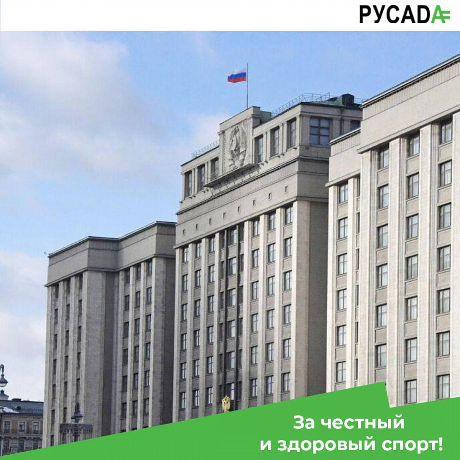 Госдума в I чтении приняла законопроект, направленный на совершенствование антидопинговой системы в России