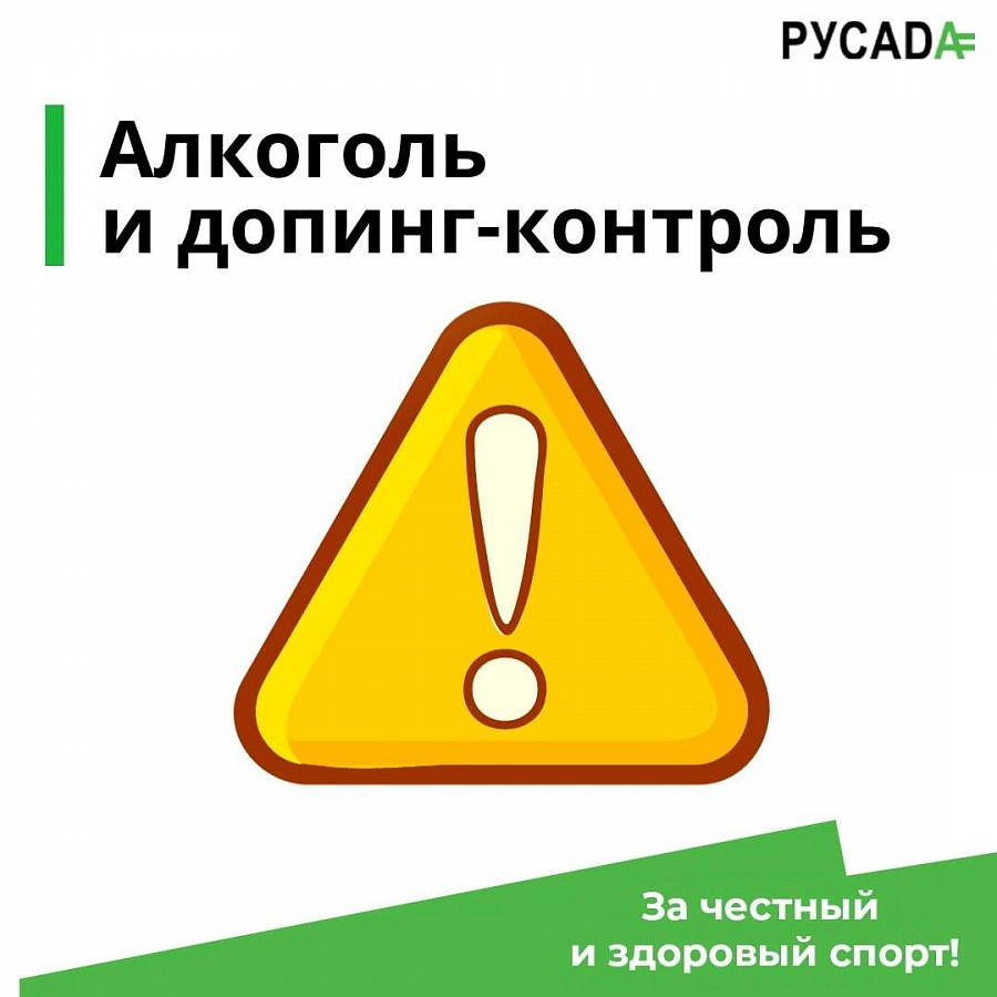 Алкоголь и допинг-контроль: можно ли?