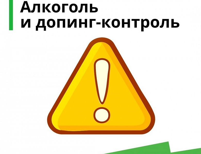 Алкоголь и допинг-контроль: можно ли?