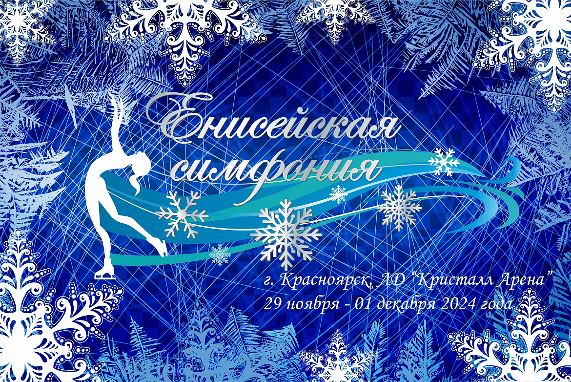 Енисейская симфония
