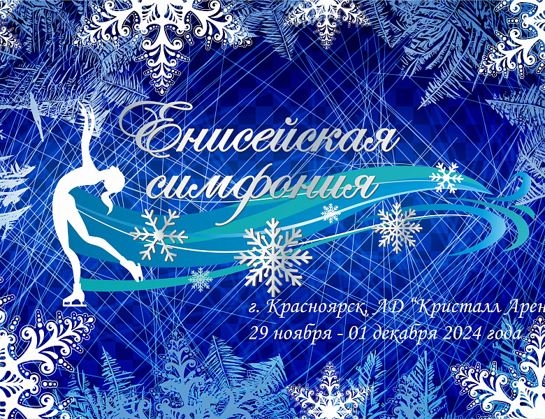 Енисейская симфония